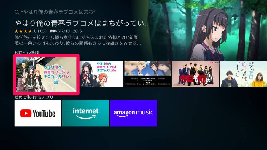 Fire TV Stick 音声検索結果