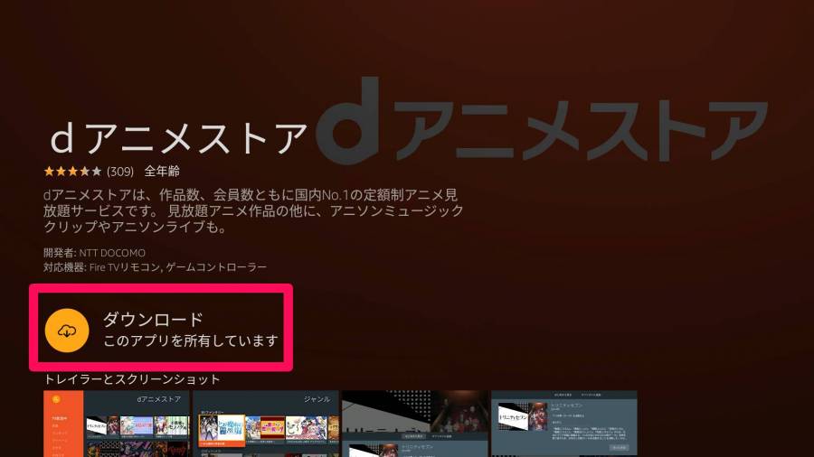 Fire TV Stick dアニメアプリをダウンロード