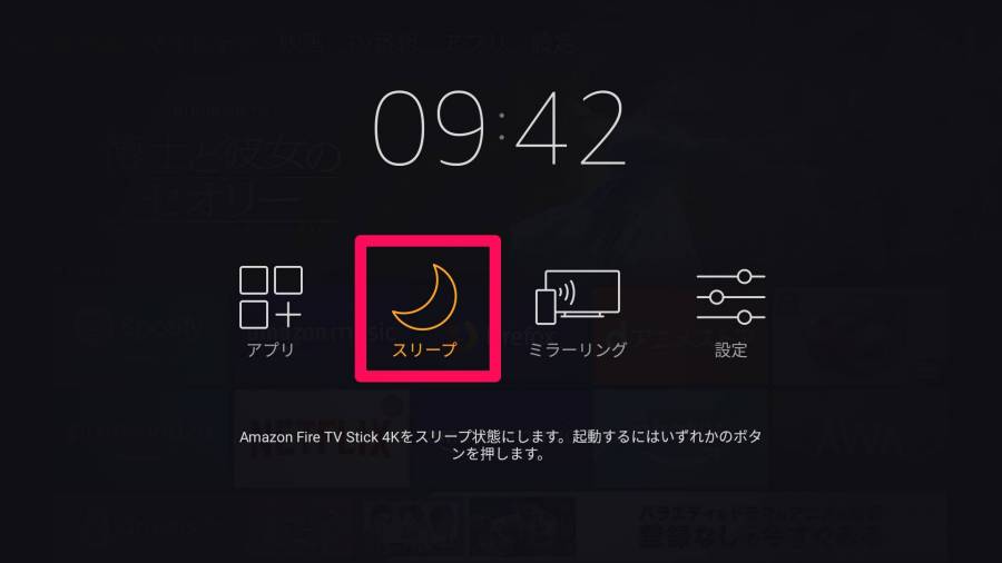 Fire TV Stick スリープ
