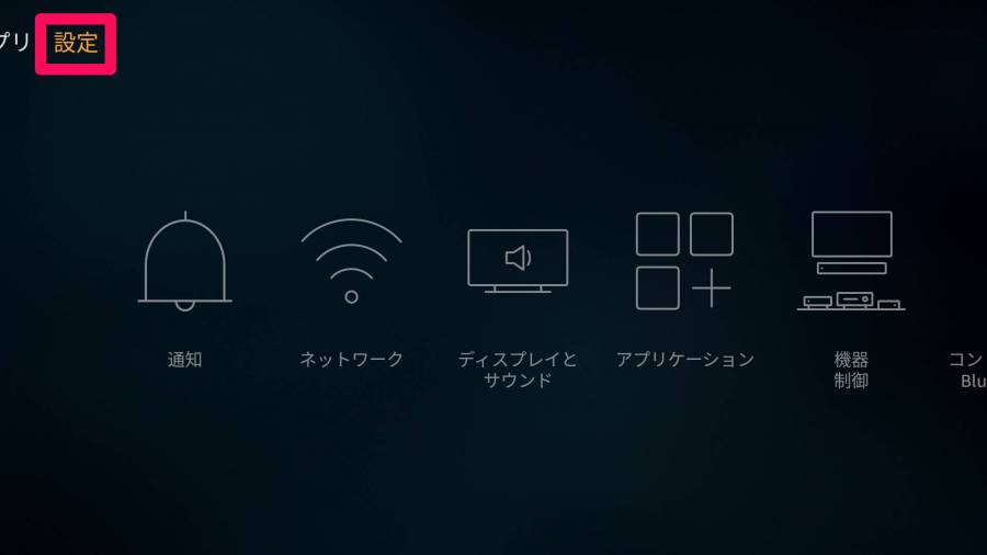 Fire TV Stick 再起動