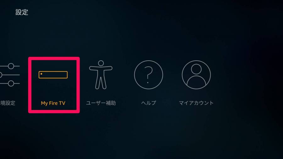 Fire TV Stick 再起動 その2