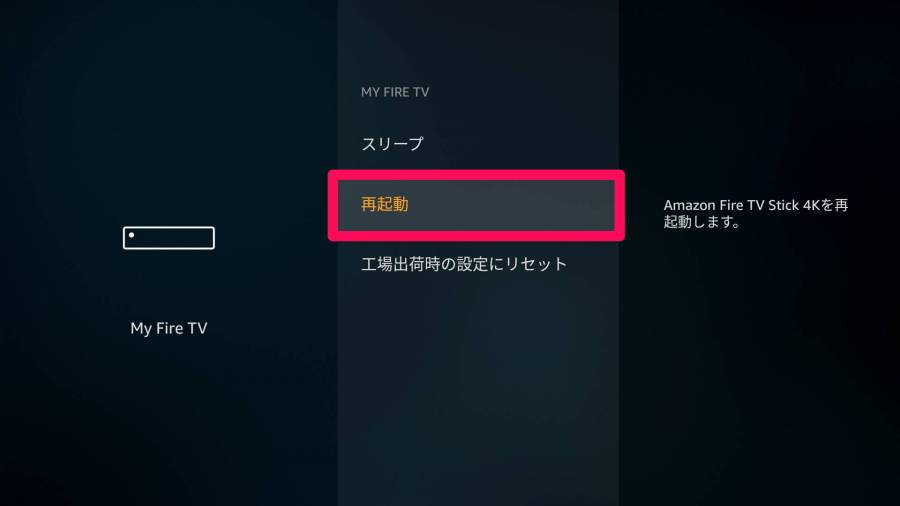 Fire TV Stick 再起動 その3