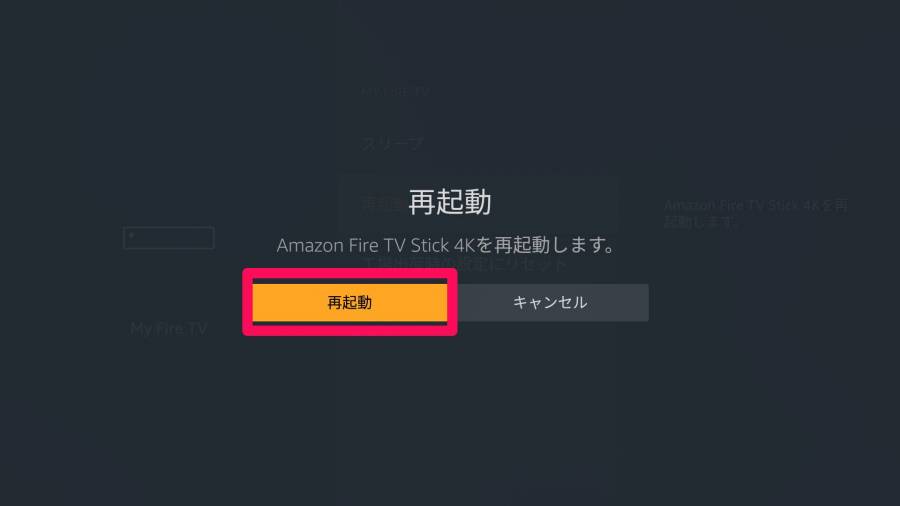Fire TV Stick 再起動 その4