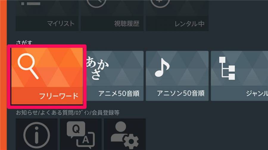 Fire TV Stick dアニメの検索