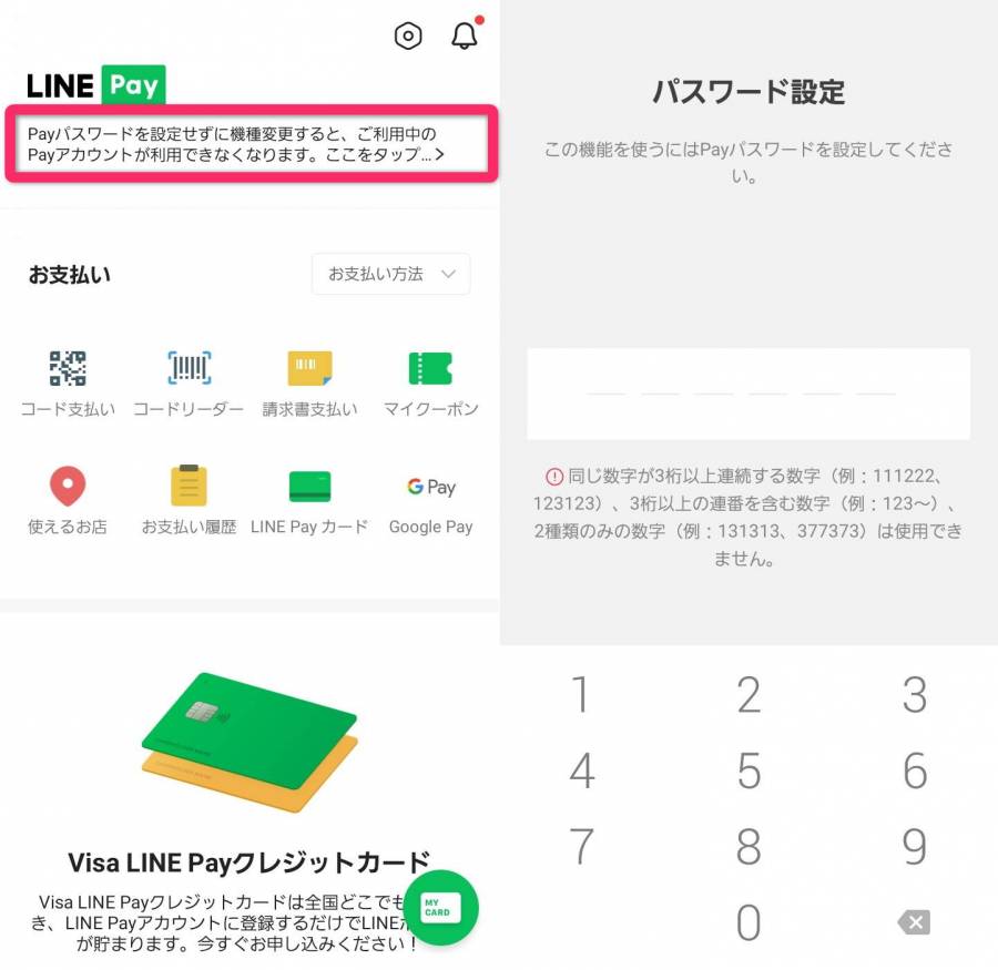 LINE Pay専用パスワード設定
