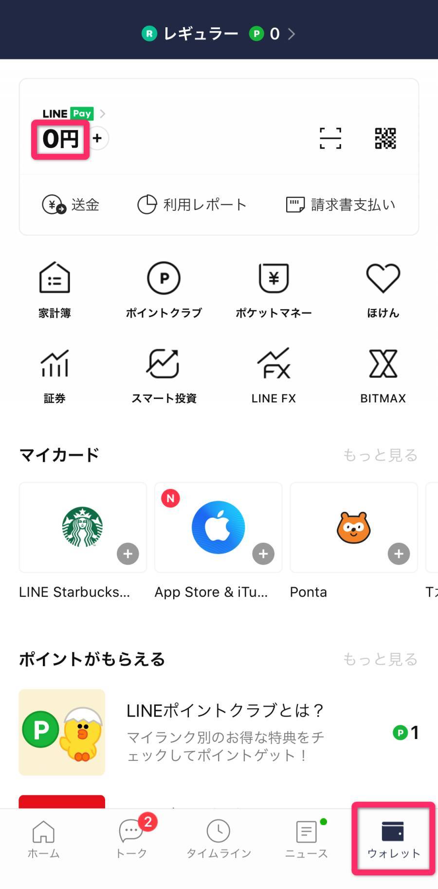 LINEアプリのウォレットタブ