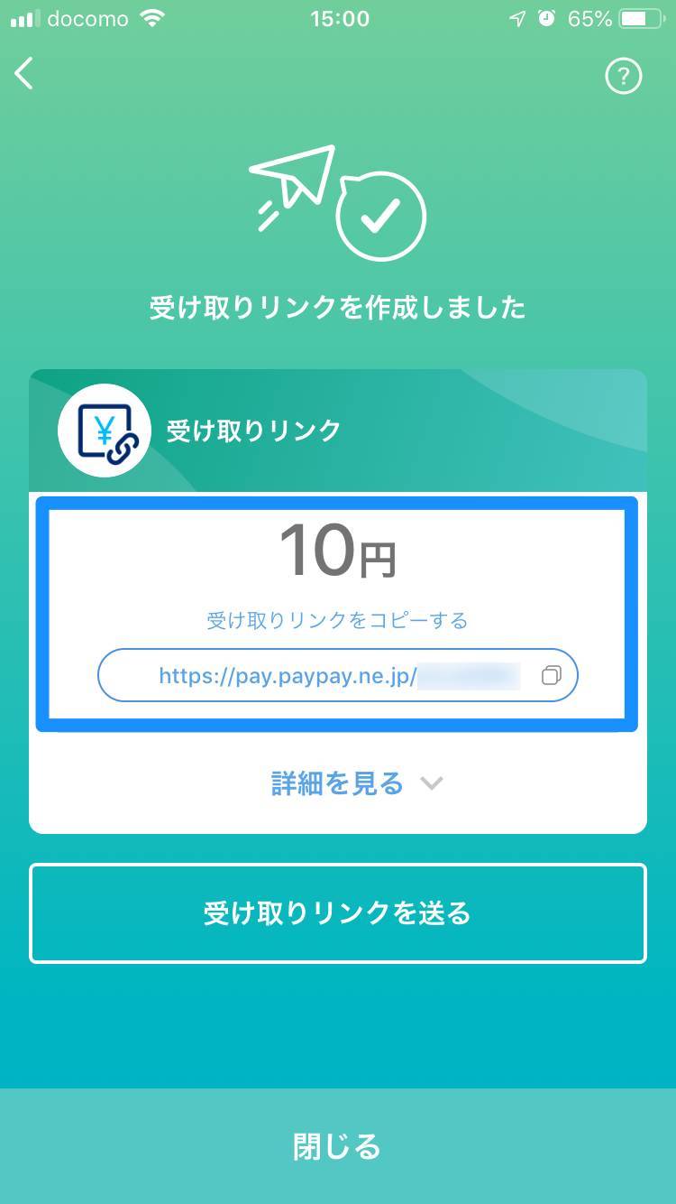 受け取りリンクの作成完了画面