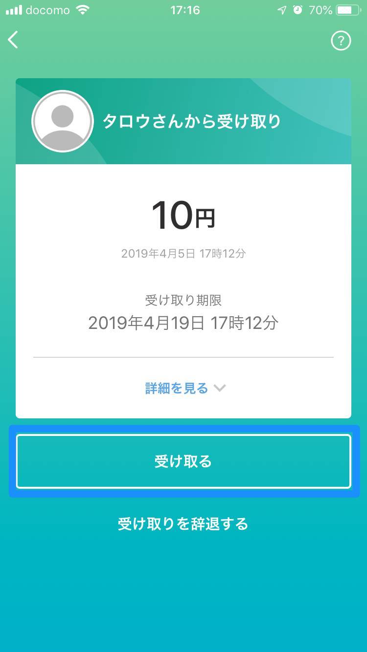 お金の受け取り確認画面