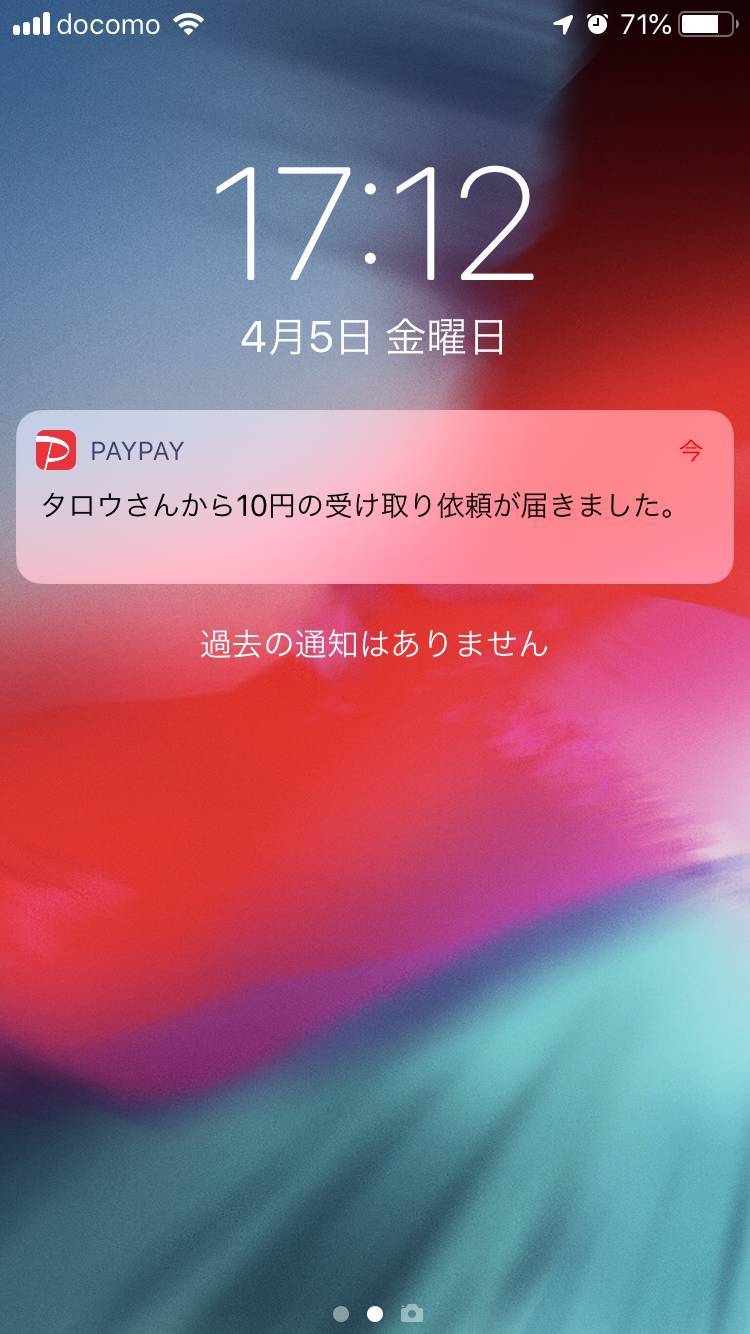 送金された側に送られる通知