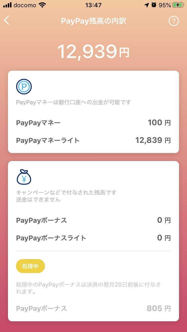 PayPay残高の内訳画面