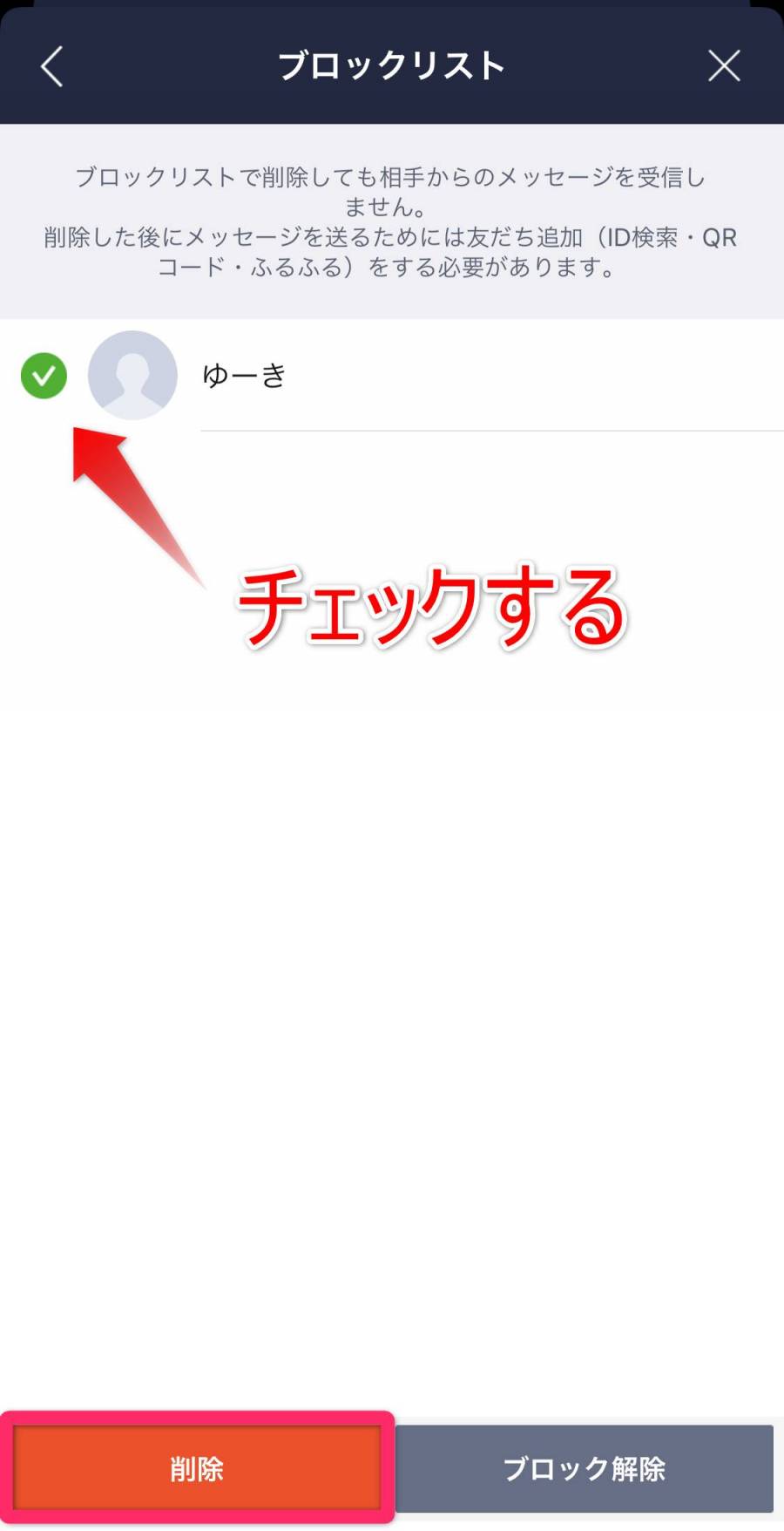 LINE ブロックリスト画面