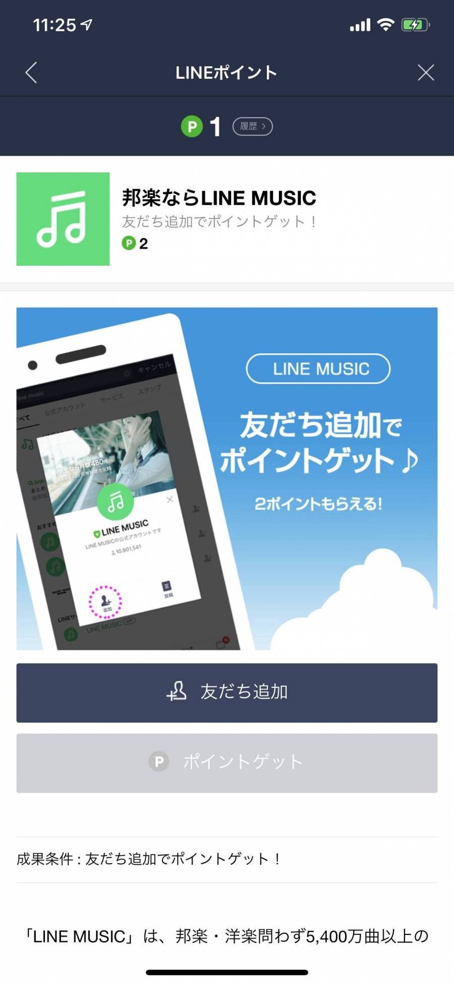 友だち追加でLINEポイントを貯める