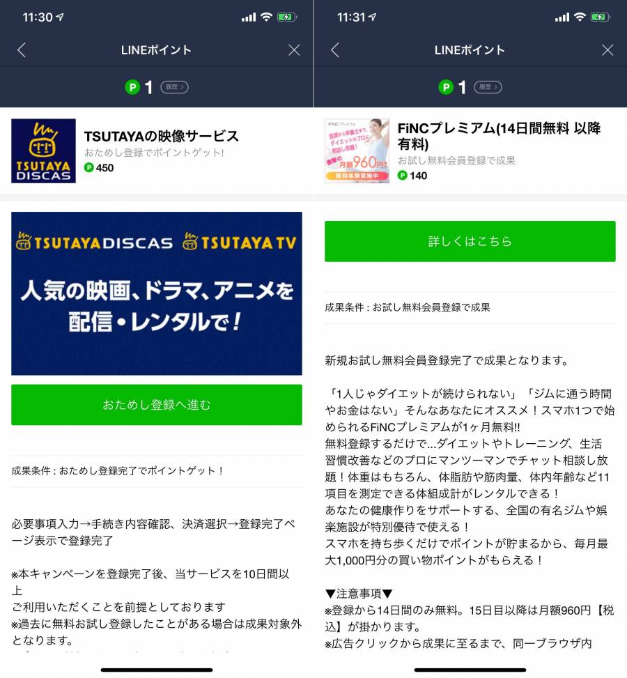 無料会員登録でLINEポイントを貯める