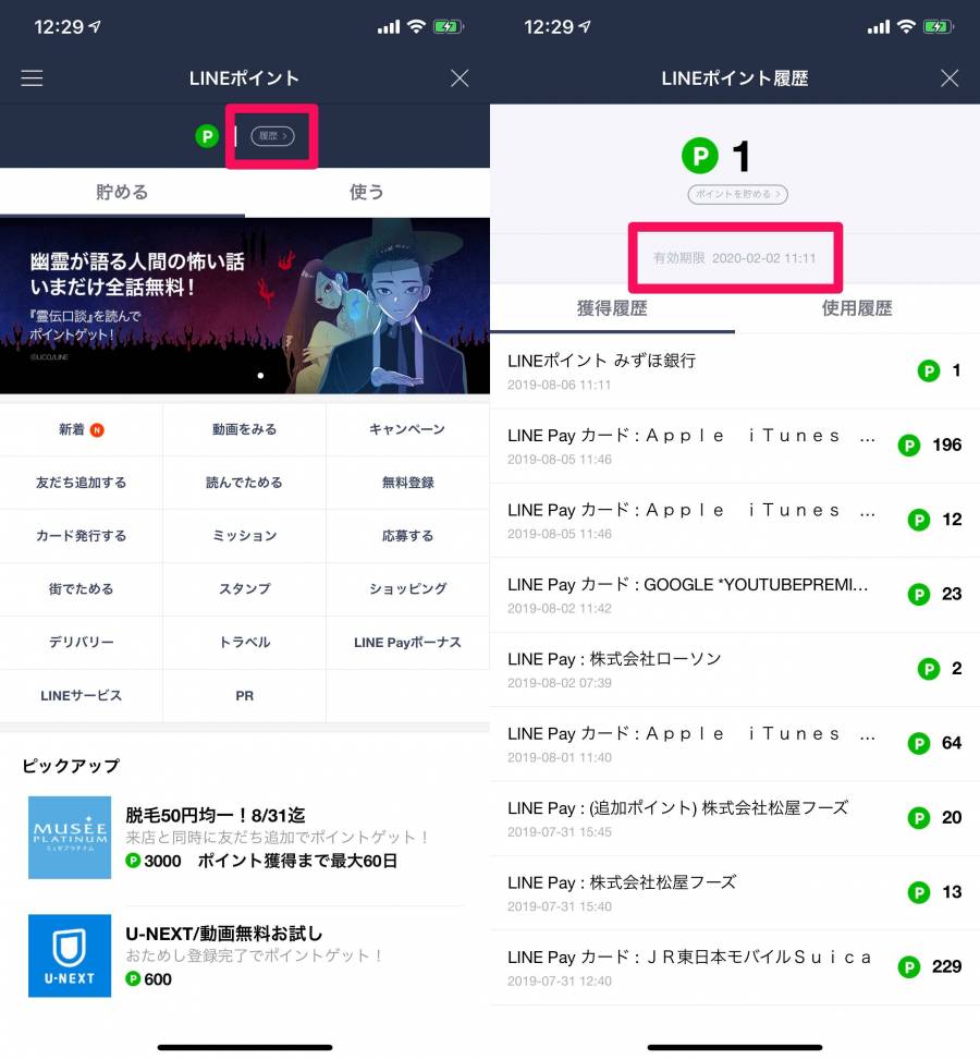 LINEポイントの有効期限を確認