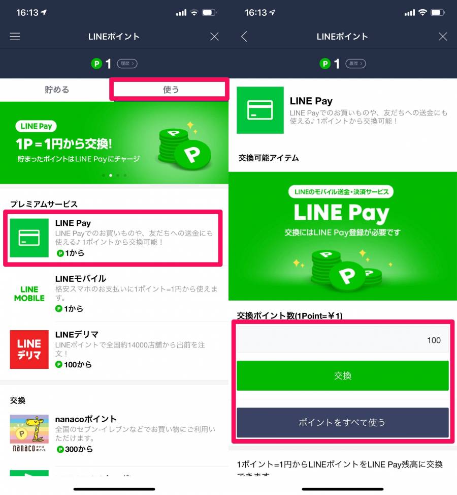 LINEポイントをLINE Pay残高に交換