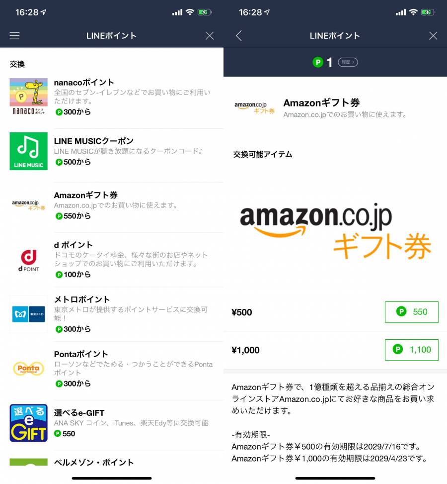 LINEポイントを交換