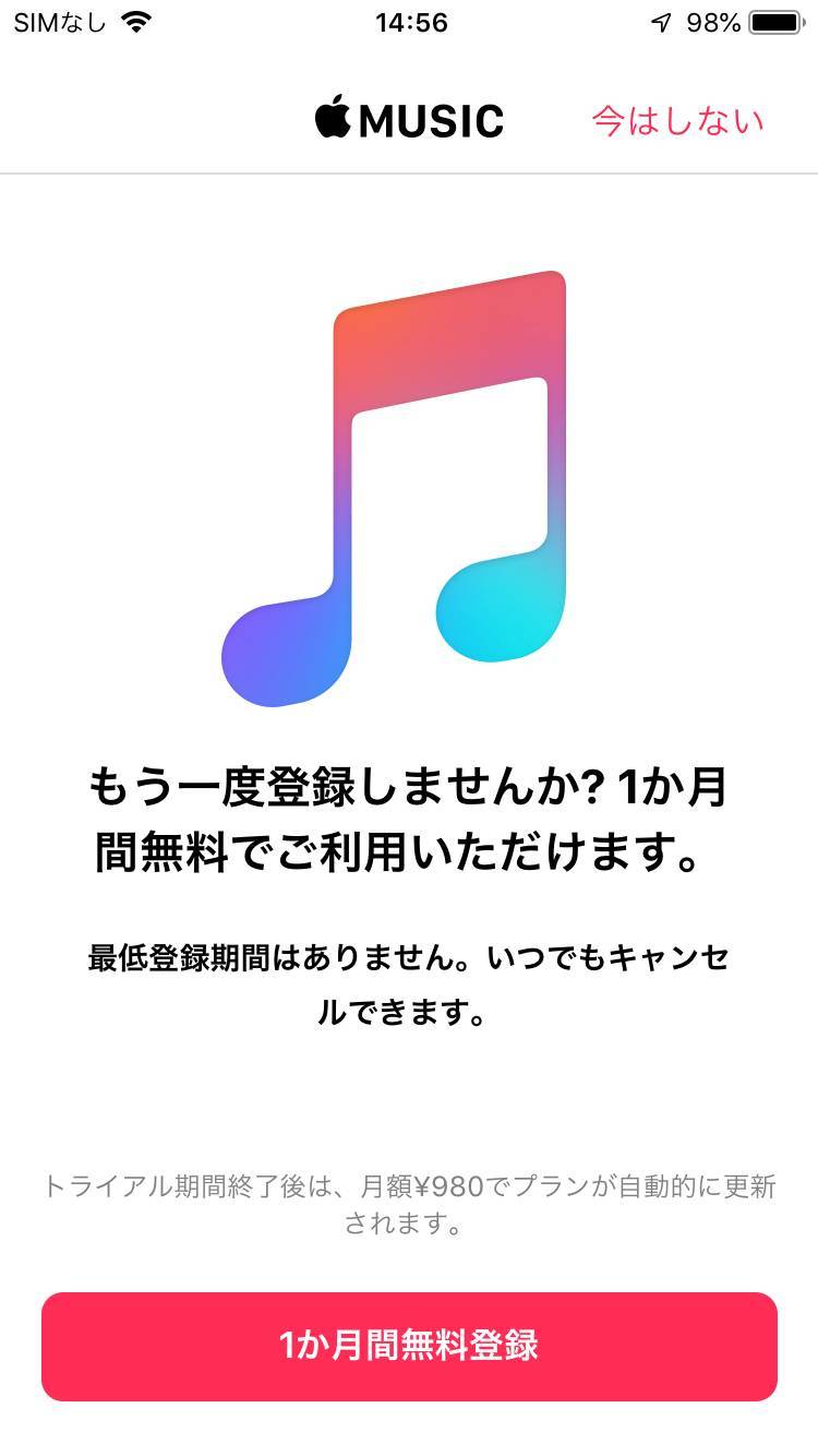 Apple Musicの無料お試し登録画面