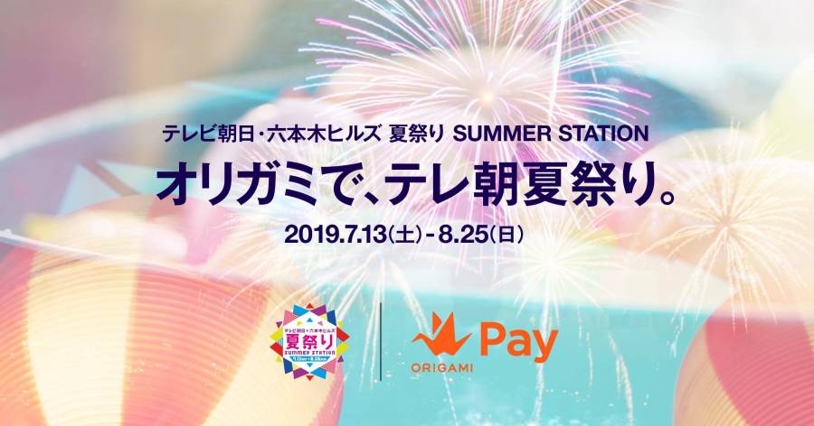 Origami テレ朝夏祭り