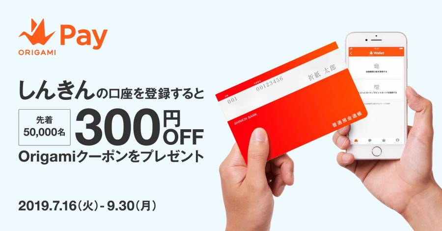 Origami しんきん口座登録で300円オフクーポンプレゼント