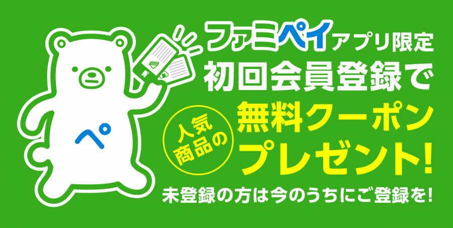 ファミペイ 無料クーポンプレゼント