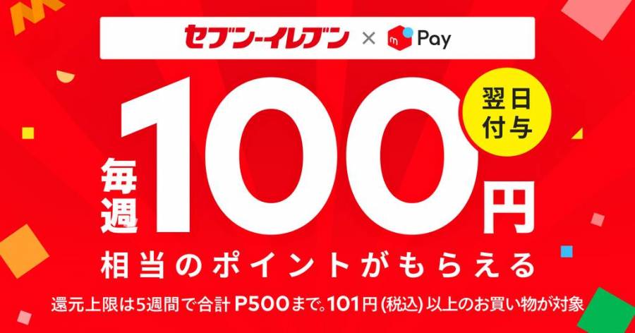 メルペイ セブンイレブンキャンペーン