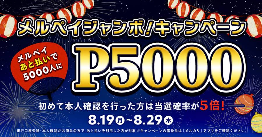 メルペイ メルペイジャンボキャンペーン