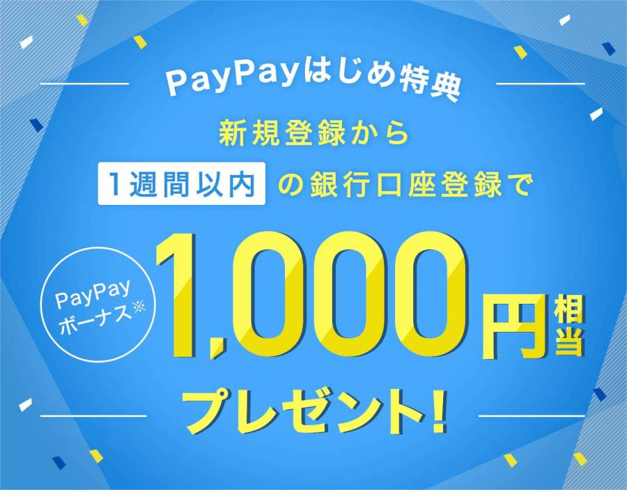 PayPay はじめ特典