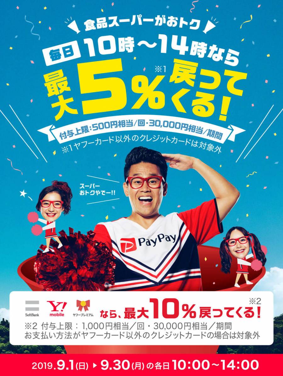 PayPay 10時~14時がおトク!家計を応援!スーパーマーケット大還元祭