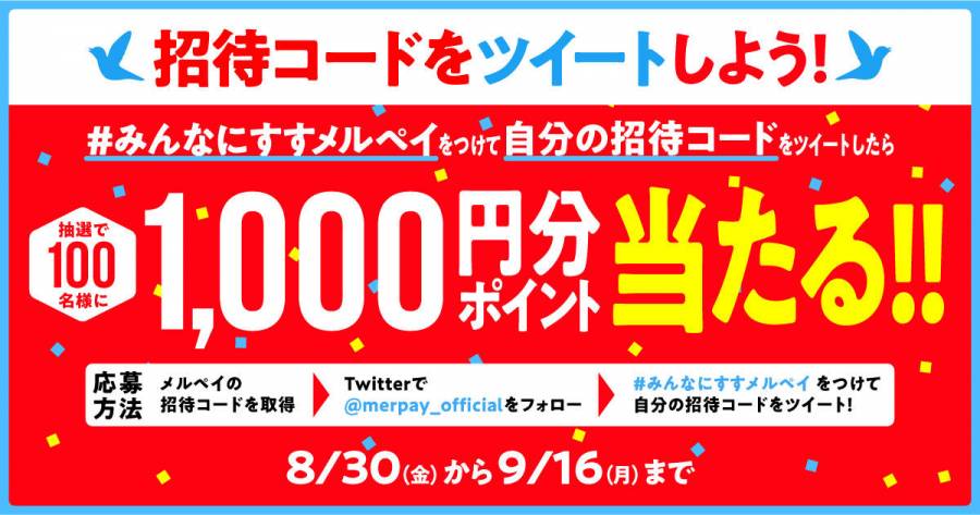 メルペイ みんなにすすメルペイ