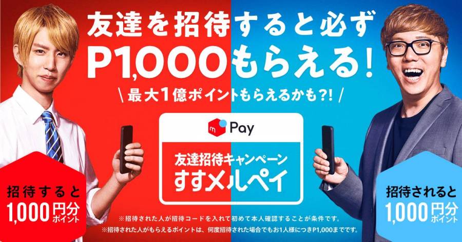 メルペイ すすメルペイ