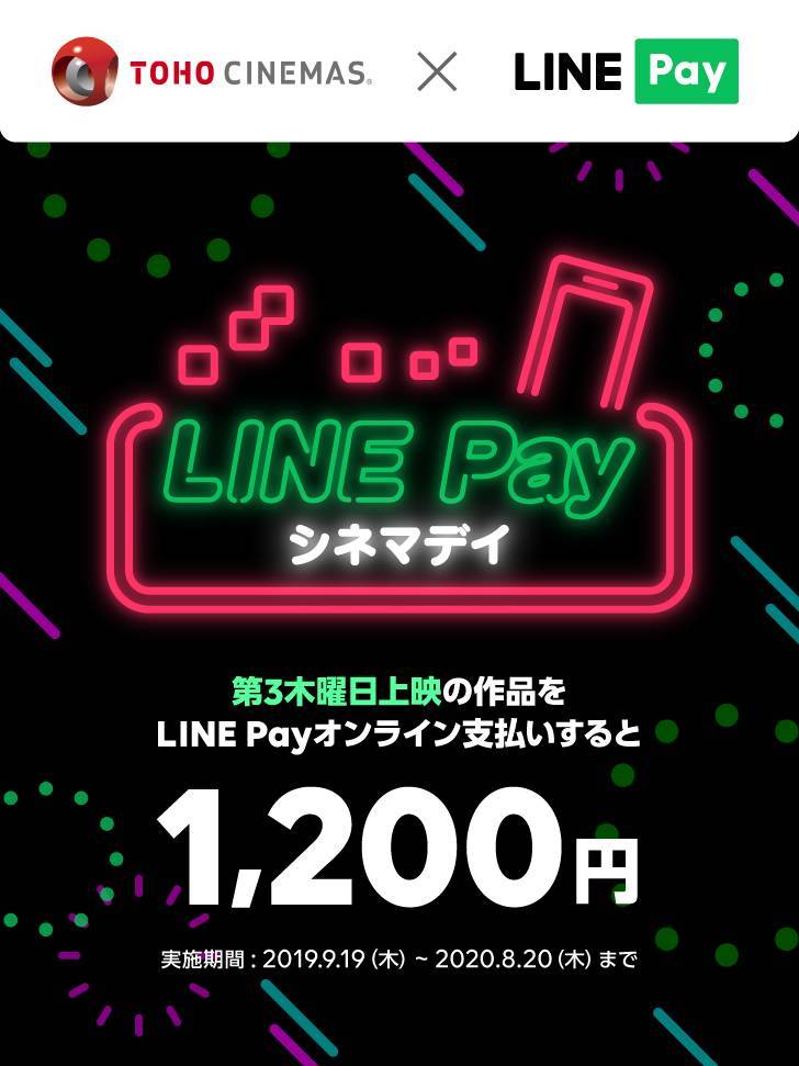 LINE Pay TOHOシネマズのキャンペーン