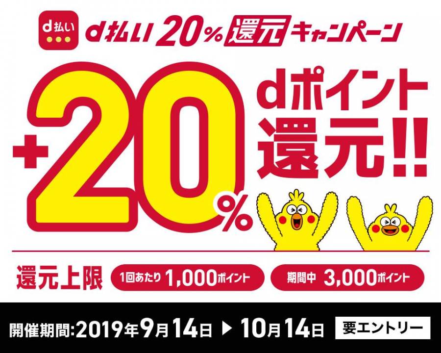 d払い 20%相当還元キャンペーン