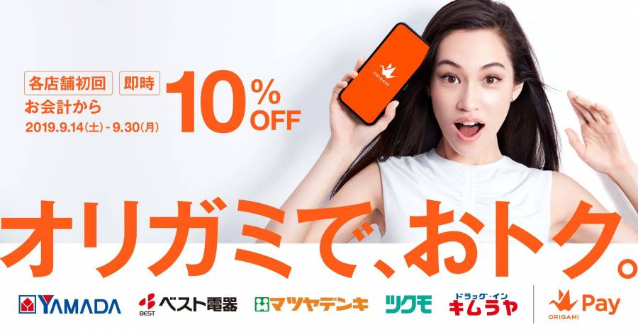 ヤマダ電機グループの各店で、Origamiアプリを使ったはじめてのお支払いが10%OFF。