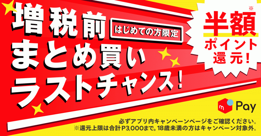増税前にまとめ買い!半額ポイント還元!