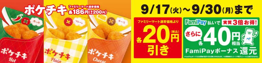ファミペイ ポケチキ20円引き