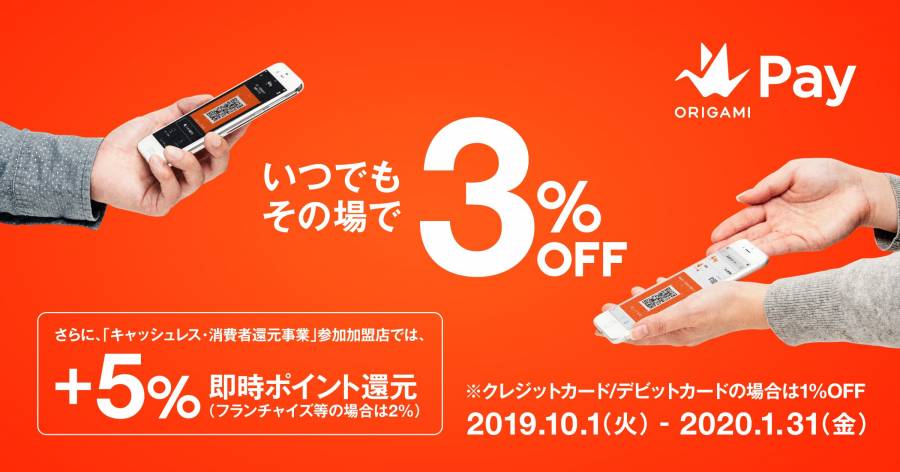 Origami いつもその場で3%OFF