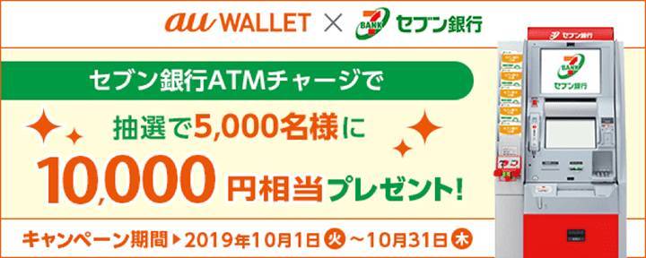 auPAY セブン銀行ATMチャージ