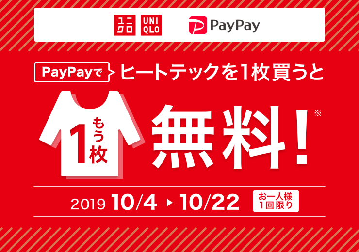 PayPayでヒートテックを買うともう一枚無料に