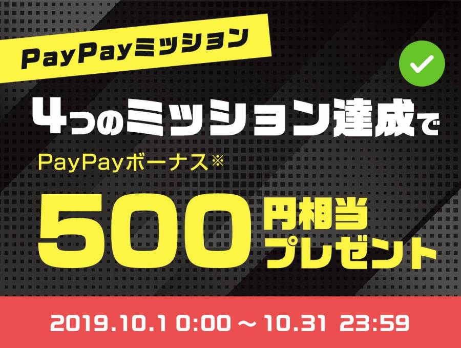 4つのミッション達成で500円相当プレゼント
