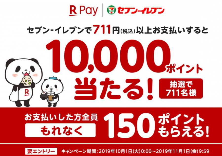 セブン-イレブンで楽天ペイを使おう!もれなくポイントもらえるキャンペーン!
