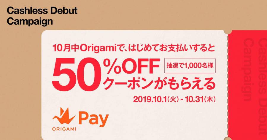 Origami はじめての方限定、抽選で1,000名様に50%OFFクーポンをプレゼント。