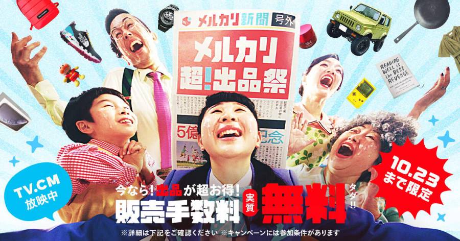 メルカリ超出品祭