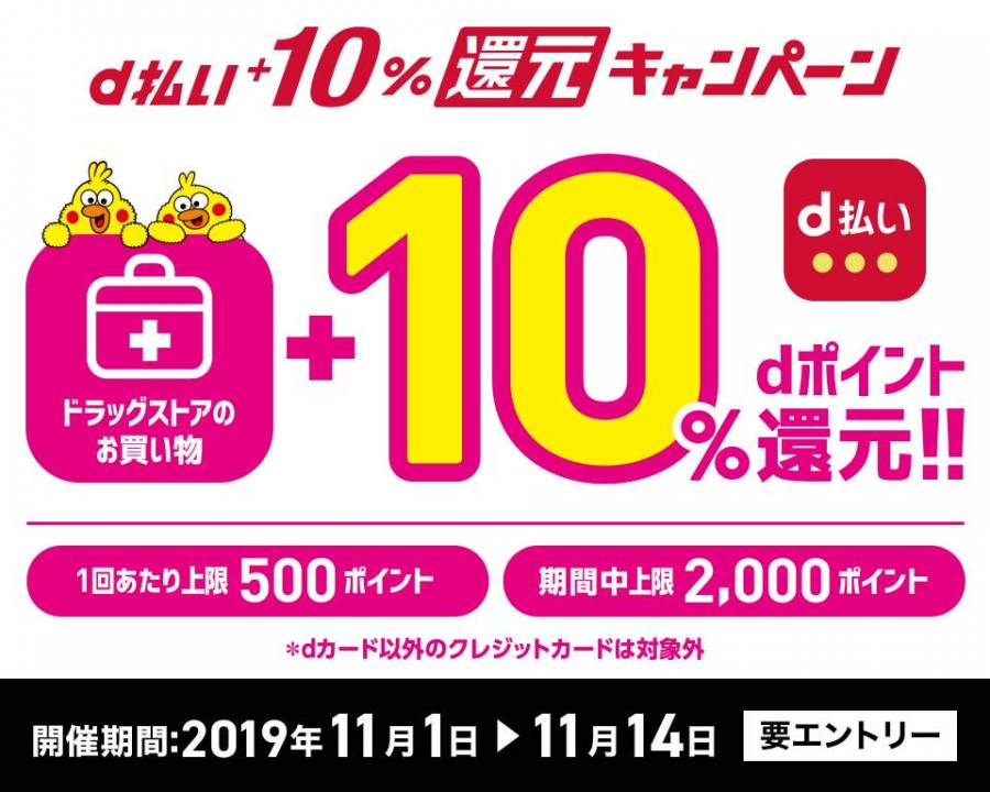 d払い ドラッグストアで10%相当還元キャンペーン