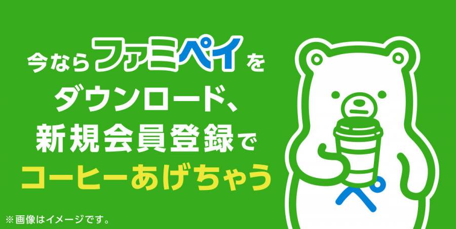 ファミペイ 新規会員登録でコーヒーあげちゃうキャンペーン