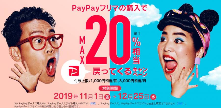 PayPayフリマでMAX20%戻ってくるキャンペーン