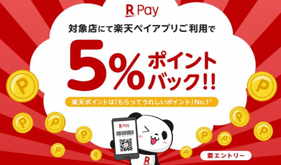 対象加盟店での楽天ペイアプリのお支払いで5%ポイントバック