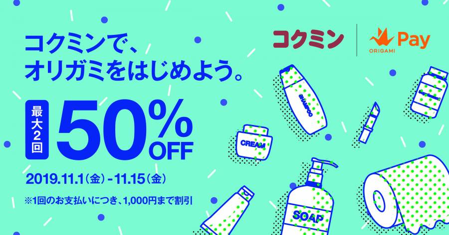コクミンドラッグで利用できる50%OFFクーポン配布中