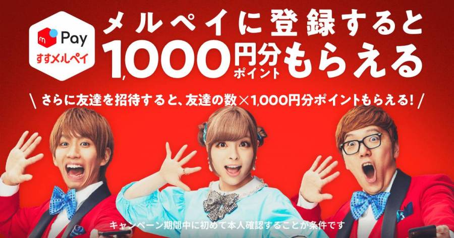 メルペイ 「すすメルペイキャンペーン」