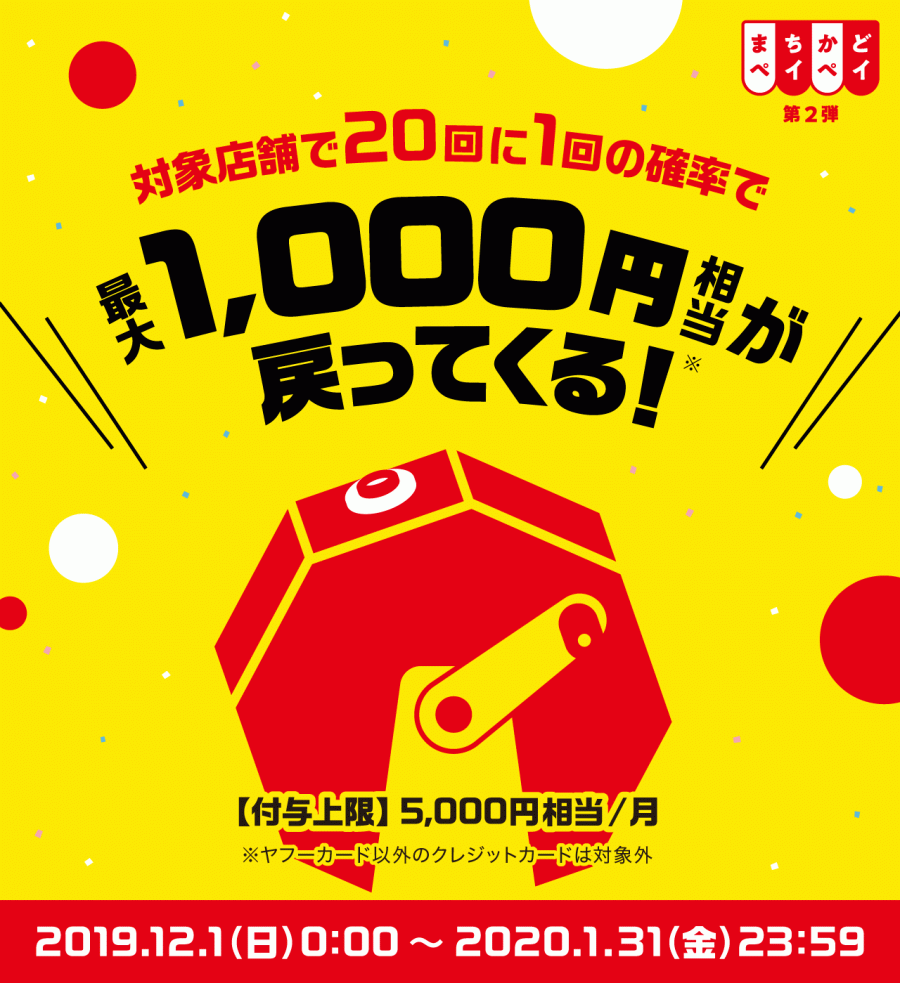 まちかどペイペイ第2弾 概要