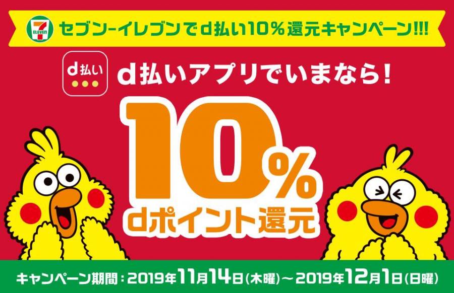 d払い セブン-イレブンで10%還元キャンペーン